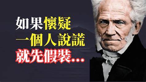 說謊 語錄|叔本華 智慧語錄｜如果懷疑一個人說謊，我們就應該假裝相信他